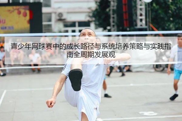 青少年网球赛中的成长路径与系统培养策略与实践指南全周期发展观