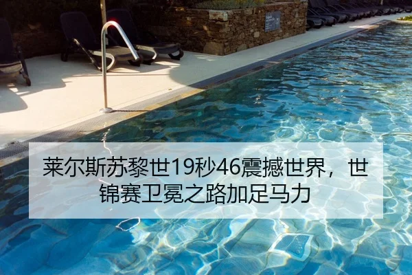 莱尔斯苏黎世19秒46震撼世界，世锦赛卫冕之路加足马力
