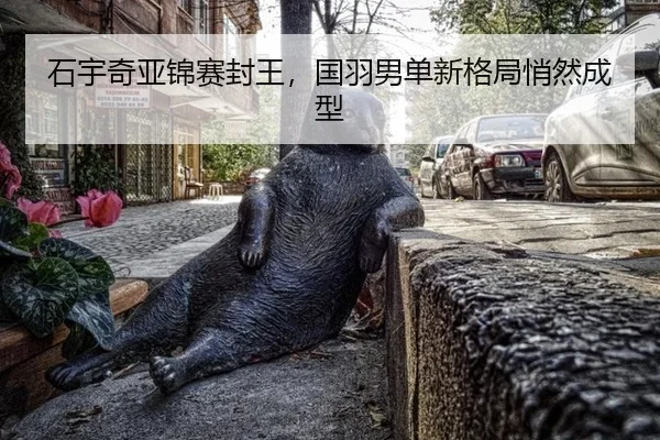 shi-yu-qi-ya-jin-sai-feng-wang-guo-yu-nan-dan-xin-ge-ju-qiao-ran-cheng-xing-2-850.jpg