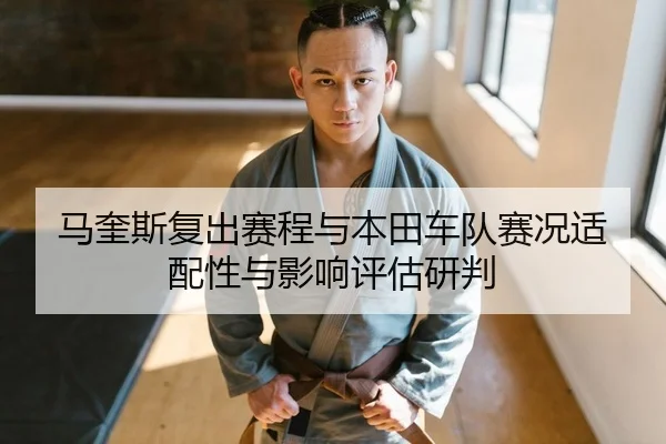 ma-kui-si-fu-chu-sai-cheng-yu-ben-tian-che-dui-sai-kuang-shi-pei-xing-yu-ying-xiang-ping-gu-yan-pan-2-362.jpg