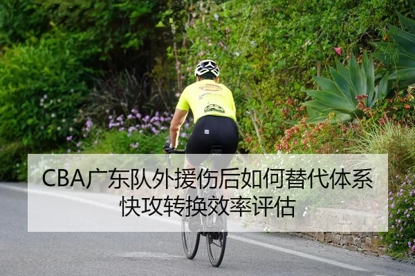CBA广东队外援伤后如何替代体系快攻转换效率评估