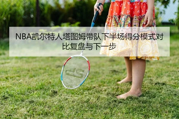 kai-er-te-ren-ta-tu-mu-dai-dui-xia-ban-chang-de-fen-mo-shi-dui-bi-fu-pan-yu-xia-yi-bu-2-387.jpg